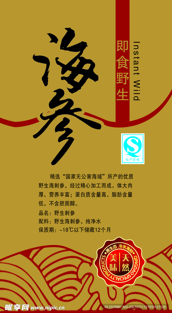 海参