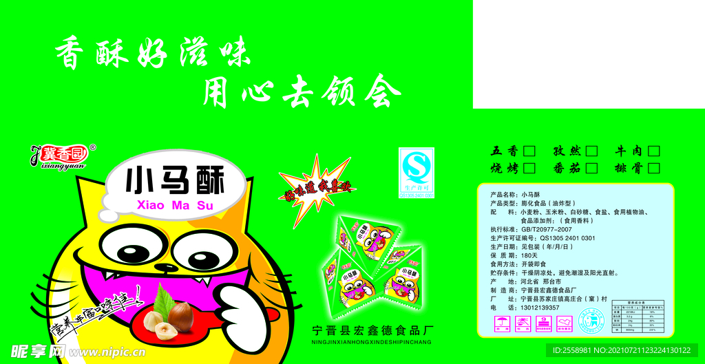 冀香园小马酥