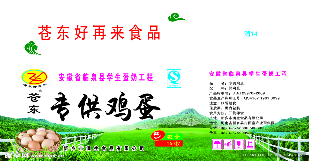 润生鸡蛋