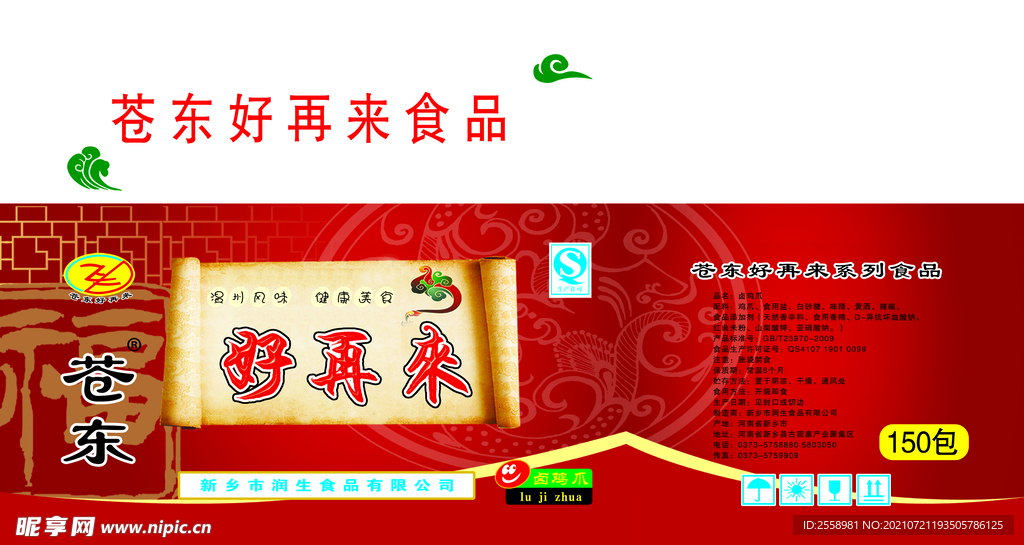 苍东好再来凤爪红