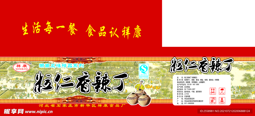 粒仁香辣丁