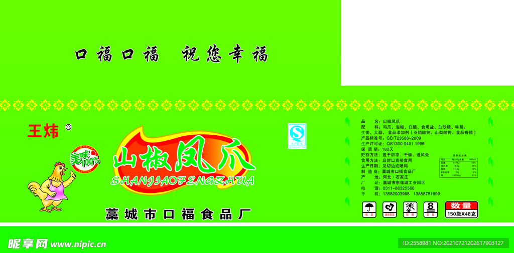 山椒凤爪2.