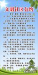 居民文明公约