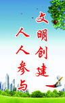创建文明