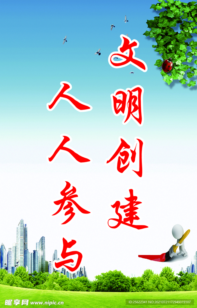 创建文明