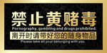 严禁黄赌毒温馨提示图片