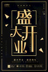 盛大开业 