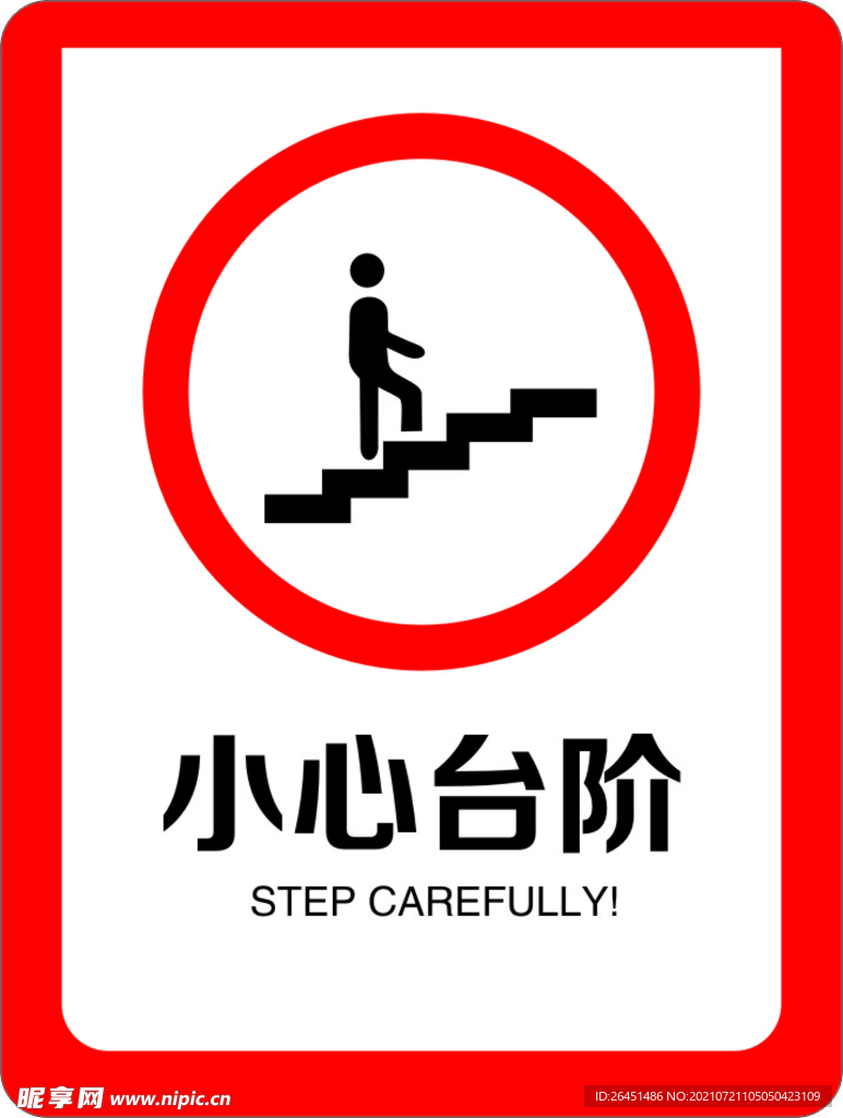 小心台阶