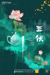 三伏