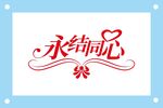 永结同心婚礼艺术字图片素材