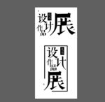 作品展艺术字