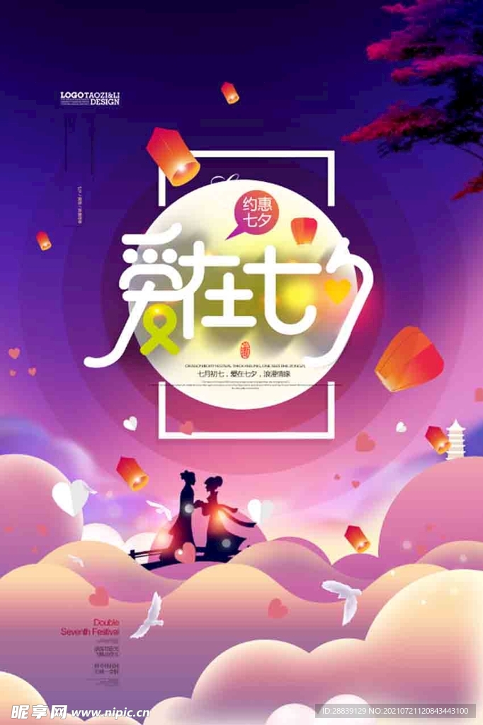  爱在七夕 