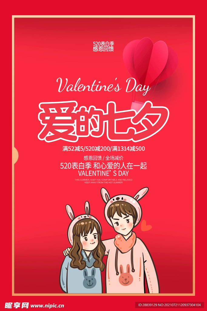 爱在七夕 