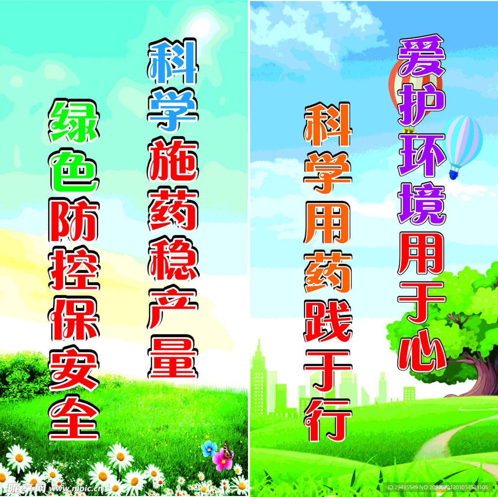 农药科学安全使用宣传标语 