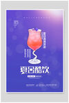 夏日酷饮海报
