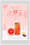 西柚水果茶