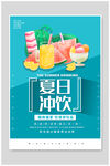 夏日冷饮海报