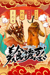 美食诱惑羊肉贴