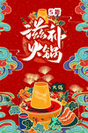 滋补火锅