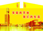 我们的生活