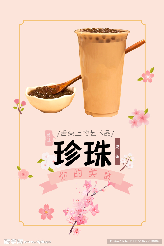 珍珠奶茶