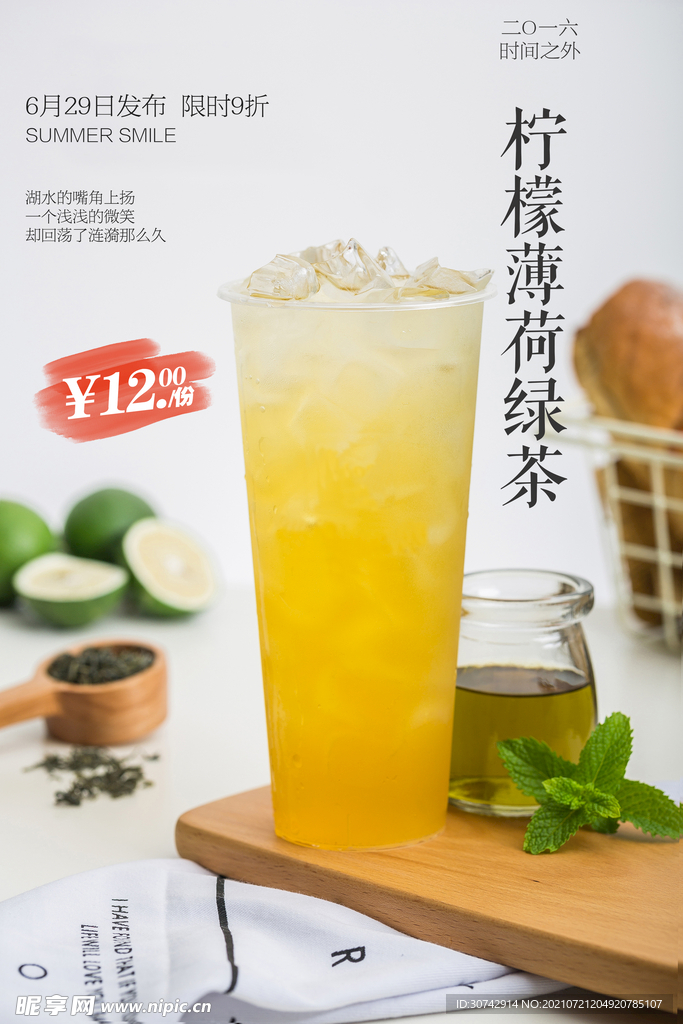 柠檬薄荷绿茶