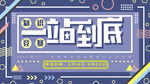 一站到底