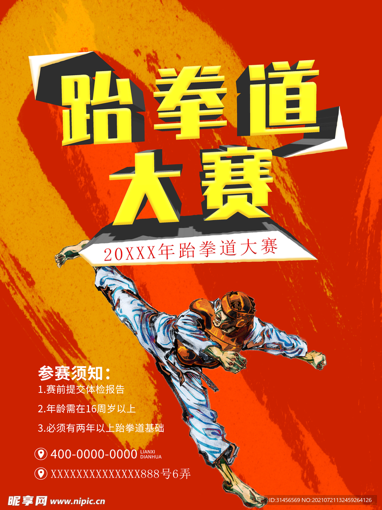 跆拳道