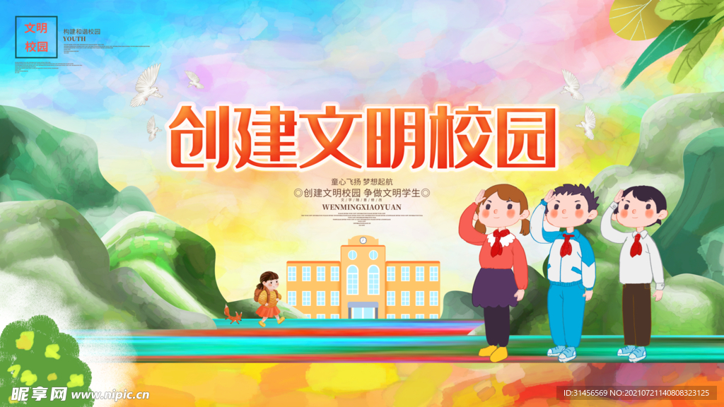 创建文明校园