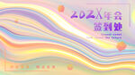 年会签到处