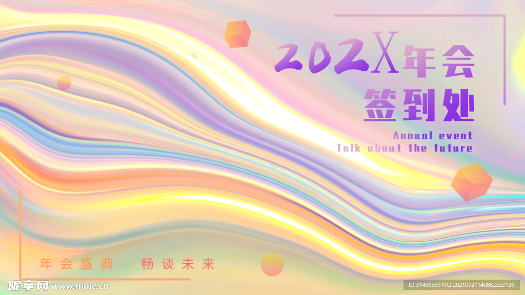 年会签到处