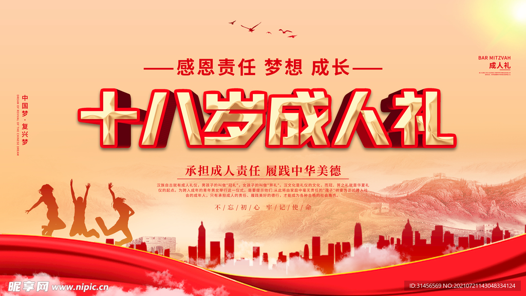 十八岁成人礼