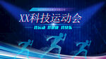 科技运动会