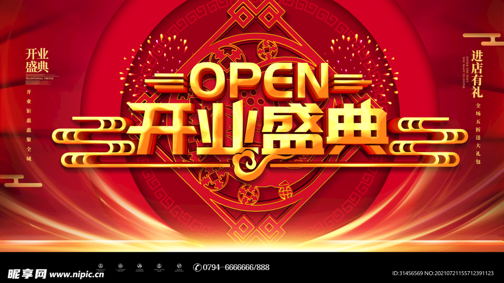 开业盛典