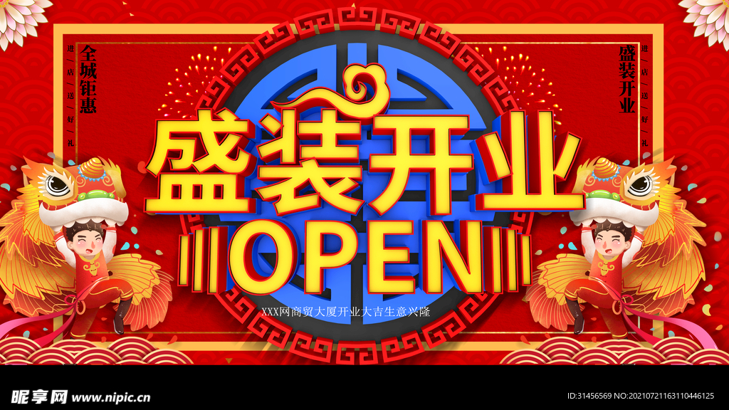 盛装开业