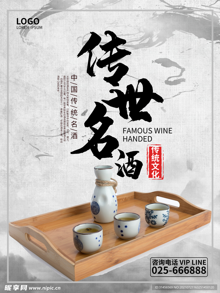 传世名酒