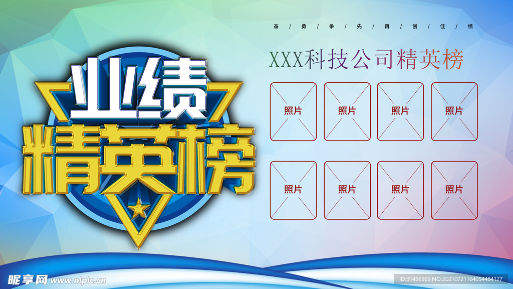 业绩精英榜