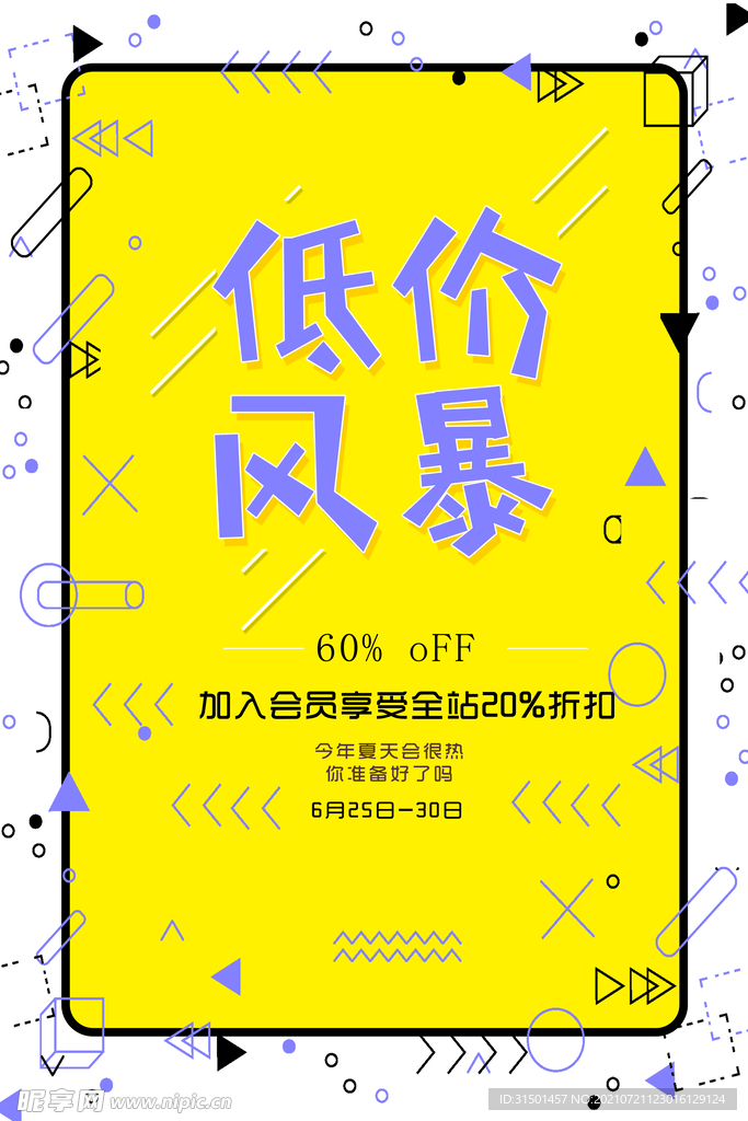 低价风暴促销海报