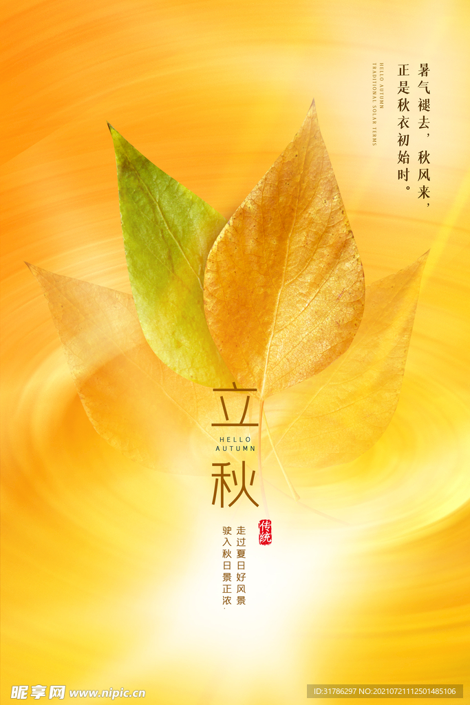 立秋
