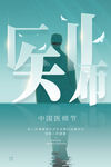 医师节