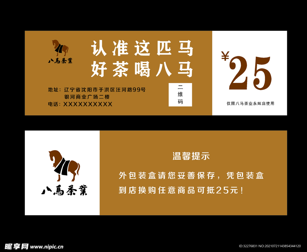 八马茶业代金券