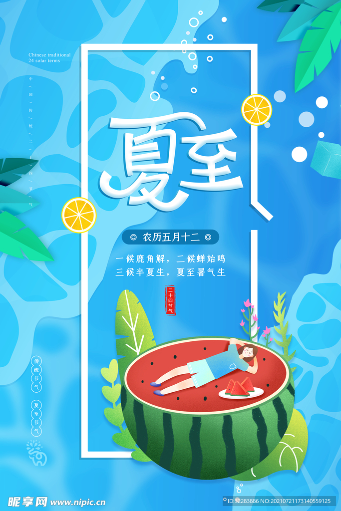 夏至海报