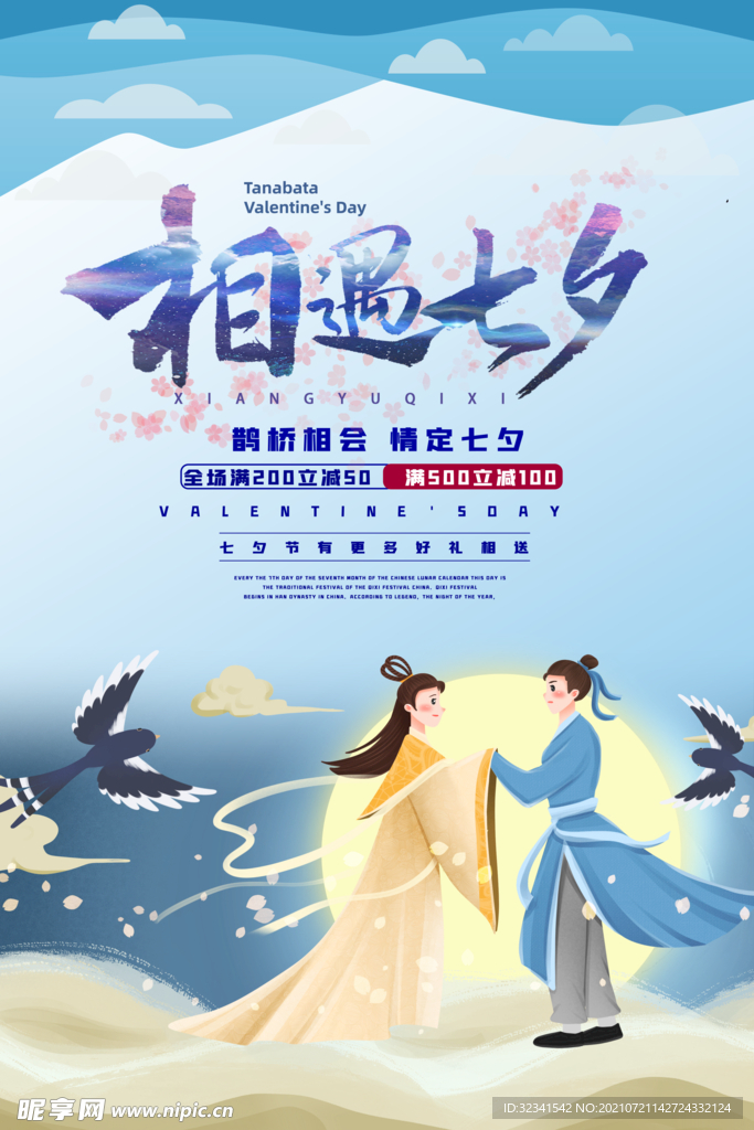 相遇七夕宣传海报