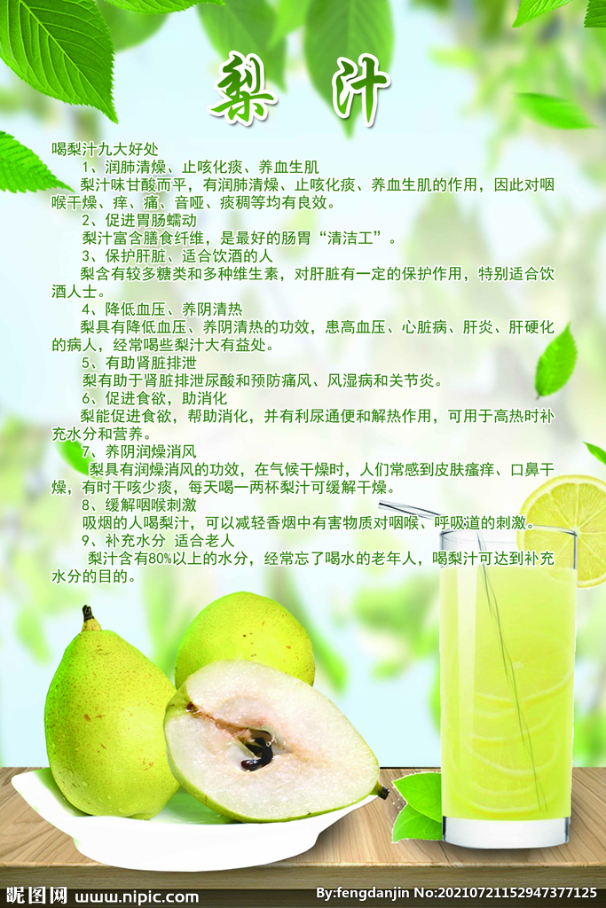 梨汁介绍