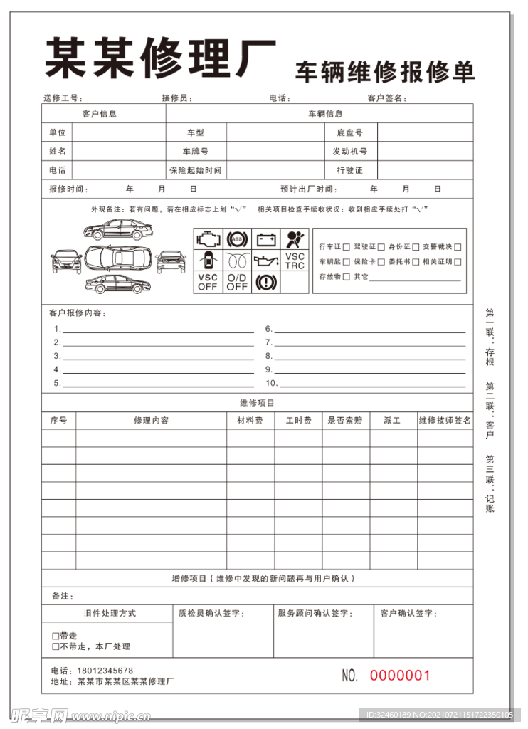 汽车修理厂车辆维修报修单