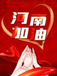 河南加油