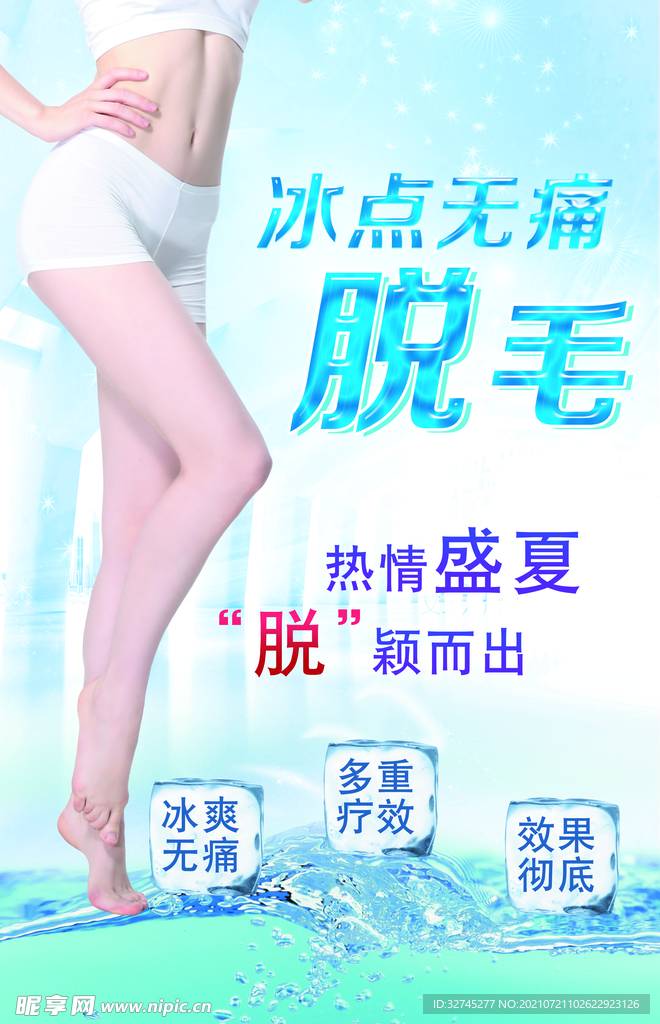 无痛脱毛