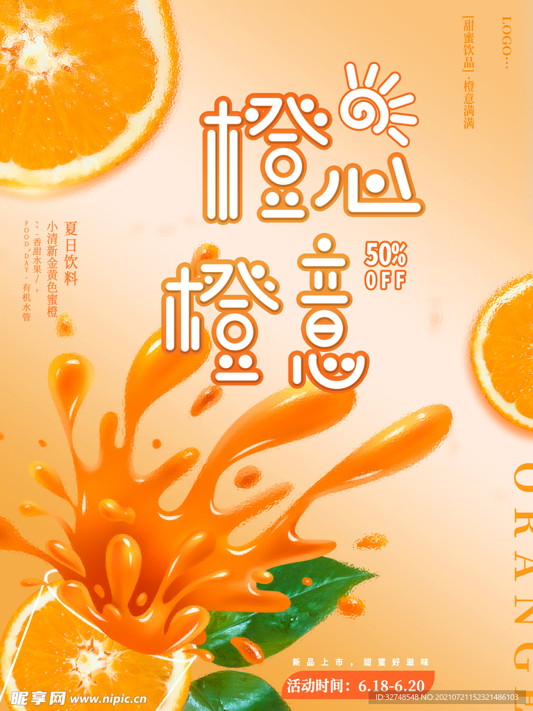 橙汁展板