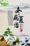冬病夏治