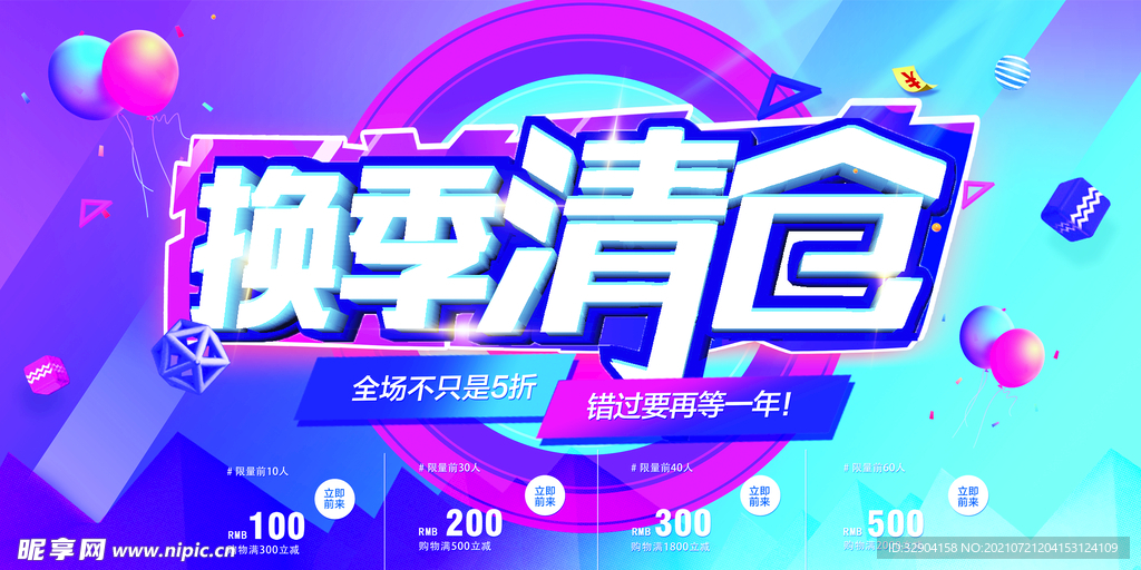 换季清仓海报banner